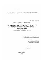 Диссертация по истории на тему 'Роль органов управления Юга России в миротворческой деятельности в 50-70-е гг. XX в.'