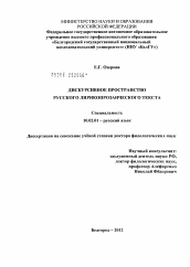 Диссертация по филологии на тему 'Дискурсивное пространство русского лирикопрозаического текста'