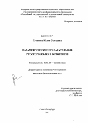 Диссертация по филологии на тему 'Параметрические прилагательные русского языка в онтогенезе'