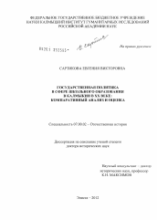 Диссертация по истории на тему 'Государственная политика в сфере школьного образования в Калмыкии в ХХ веке: компаративный анализ и оценка'