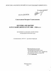 Диссертация по филологии на тему 'Поэтика не-бытия в русской литературе 1900-1920-х гг.'