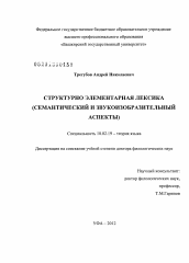 Диссертация по филологии на тему 'Структурно элементарная лексика (семантический и звукоизобразительный аспекты)'