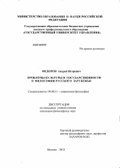 Диссертация по философии на тему 'Проблемы культуры и государственности в философии русского зарубежья.'