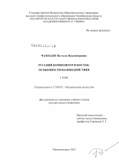 Диссертация по искусствоведению на тему 'Русский композитор и Восток'