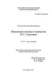 Диссертация по филологии на тему 'Онегинские мотивы в творчестве И. С. Тургенева'