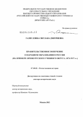 Диссертация по истории на тему 'Правительственное попечение о народном образовании в России ( на примере Оренбургского учебного округа. 1874-1917 гг.)'