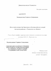 Диссертация по филологии на тему 'Своеобразие жанров в утренних программах радио Республики(на примере радиостанций "Таджикистан" и "Ватан")'