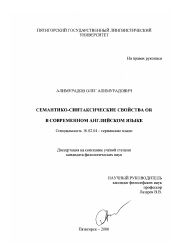 Диссертация по филологии на тему 'Семантико-синтаксические свойства OR в современном английском языке'