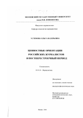 Диссертация по филологии на тему 'Ценностные ориентации российских журналистов в постперестроечный период'