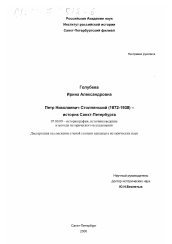 Диссертация по истории на тему 'Петр Николаевич Столпянский (1872-1938) - историк Санкт-Петербурга'