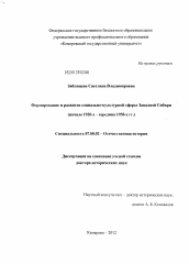 Диссертация по истории на тему 'Формирование и развитие социально-культурной сферы Западной Сибири'