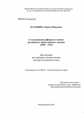 Диссертация по истории на тему 'Столыпинские реформы в оценке российского общественного мнения'