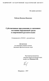 Диссертация по филологии на тему 'Субстантивные предложения со значением состояния окружающей среды в современном русском языке'