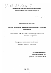 Диссертация по социологии на тему 'Проблемы гармонизации межнациональных отношений в Республике Башкортостан'