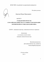 Диссертация по социологии на тему 'Гражданские протесты в российском обществе в условиях трансформации: формирование и социальная динамика'