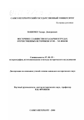 Диссертация по истории на тему 'Восточное славянство и Хазария в трудах отечественных историков XVIII - XX веков'