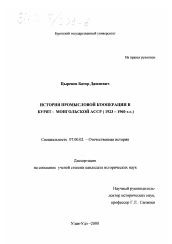 Диссертация по истории на тему 'История промысловой кооперации в Бурят-Монгольской АССР, 1923-1960 гг.'