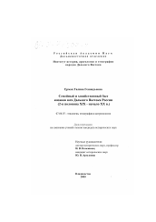 Диссертация по истории на тему 'Семейный и хозяйственный быт казаков юга Дальнего Востока России, 2-я половина XIX - начало XX в.'