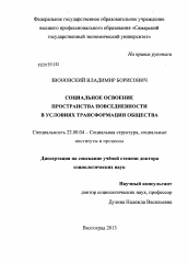 Диссертация по социологии на тему 'Социальное освоение пространства повседневности в условиях трансформации общества'