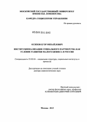 Диссертация по социологии на тему 'Институционализация социального партнерства как условие развития малого бизнеса в России'