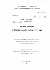 Диссертация по истории на тему 'Войско Донское в Отечественной войне 1812 года'