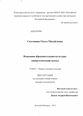 Диссертация по культурологии на тему 'Языковая образовательная культура'