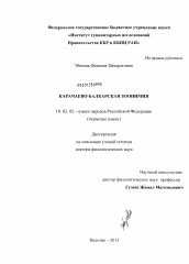 Диссертация по филологии на тему 'Карачаево-балкарская зоонимия'