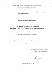 Диссертация по культурологии на тему 'Этнокультурная идентичность народов Дагестана'