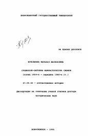 Диссертация по истории на тему 'Социально-бытовая инфраструктура Сибири, конец 1950-х - 1980-х гг.'