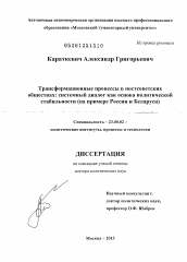 Диссертация по политологии на тему 'Трансформационные процессы в постсоветских обществах'