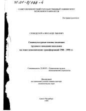 Диссертация по социологии на тему 'Социокультурные основы эволюции трудового поведения населения на этапе экономических трансформаций 1988 - 1998 гг.'