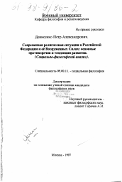 Диссертация по философии на тему 'Современная религиозная ситуация в Российской Федерации и ее Вооруженных Силах'