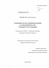 Диссертация по социологии на тему 'Гендерный анализ семейной политики в современной России'