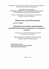 Диссертация по социологии на тему 'Государство как субъект социализации российской молодежи'
