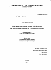 Диссертация по истории на тему 'Общественно-политические взгляды П.Дж. Бьюкенена как консервативная альтернатива в американской политике'