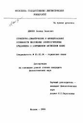 Диссертация по филологии на тему 'Структурно-семантические и функциональные особенности бессоюзных сложносочиненных предложений в современном английском языке'