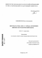 Диссертация по филологии на тему 'Цветовая картина мира О. Уайльда : когнитивно-лингвокультурологический подход'