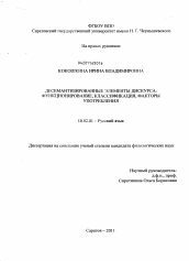 Диссертация по филологии на тему 'Десемантизированные элементы дискурса'