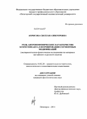 Диссертация по филологии на тему 'Роль антропофонических характеристик коммуниканта в формировании сегментных модификаций'