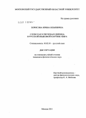 Диссертация по филологии на тему 'Слово как ключевая единица в русской языковой картине мира'