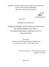 Диссертация по истории на тему 'Развитие топливно-энергетического комплекса Восточной Сибири в 1950-1980-х гг.'