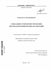 Диссертация по социологии на тему 'Социальные технологии управления персоналом коммерческих организаций'