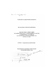 Диссертация по социологии на тему 'Ценностные ориентации западносибирского предпринимательства, становление и развитие'