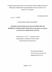 Диссертация по филологии на тему 'Лексико-семантическое поле как выразитель концептуального пространства'