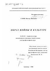 Диссертация по культурологии на тему 'Образ войны в культуре'