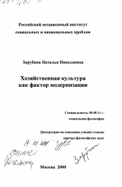 Диссертация по философии на тему 'Хозяйственная культура как фактор модернизации'