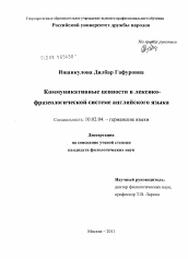 Диссертация по филологии на тему 'Коммуникативные ценности в лексико-фразеологической системе английского языка'