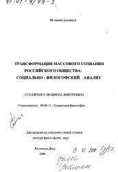 Диссертация по философии на тему 'Трансформация массового сознания российского общества'