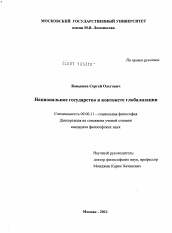 Диссертация по философии на тему 'Национальное государство в контексте глобализации'