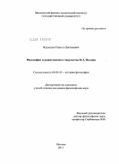 Диссертация по философии на тему 'Философия художественного творчества И.А. Ильина'